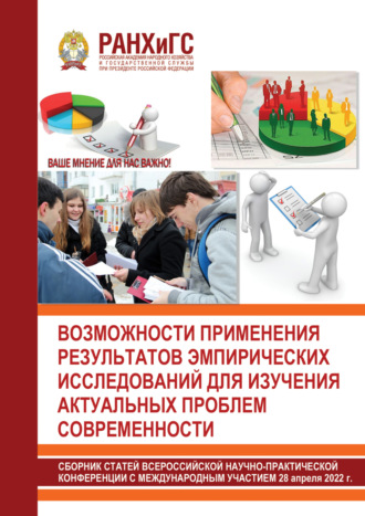 . Возможности применения результатов эмпирических исследований для изучения актуальных проблем современности