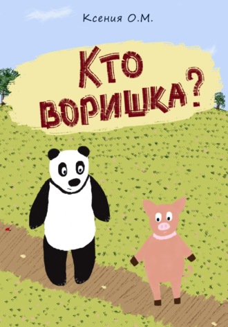 Ксения О. М.. Кто воришка?