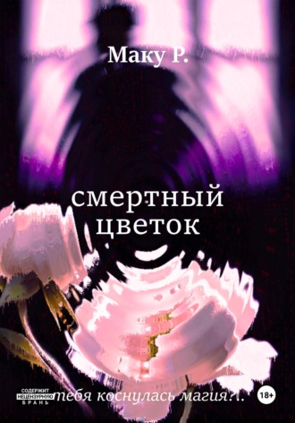 Смертный цветок. Маку Р