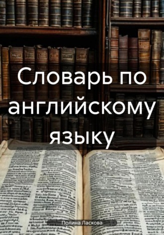 Полина Ласкова. Словарь по английскому языку