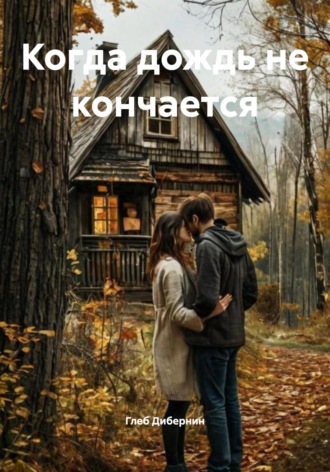 Глеб Дибернин. Когда дождь не кончается