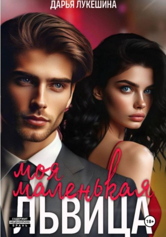 Дарья Лукешина. Моя маленькая львица