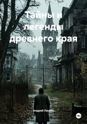 Андрей Ланиус. Тайны и легенды древнего края
