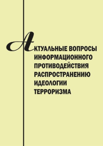 Актуальные вопросы информационного противодействия распространению идеологии терроризма. 