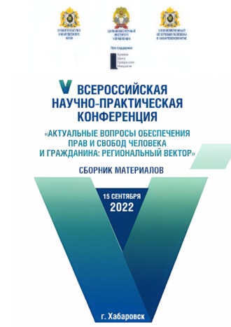 Актуальные вопросы обеспечения прав и свобод человека и гражданина: региональный вектор. 