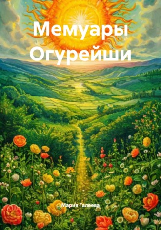 Мария Галеева. Мемуары Огурейши
