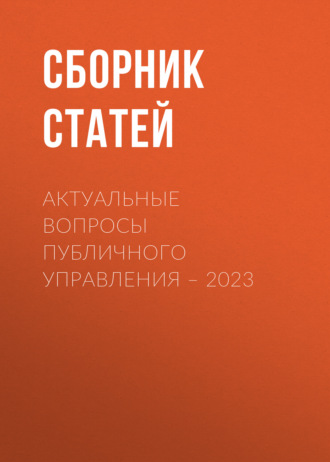 Актуальные вопросы публичного управления – 2023. 