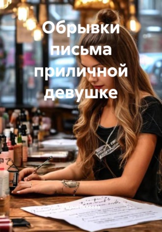 Мария Галеева. Обрывки письма приличной девушке