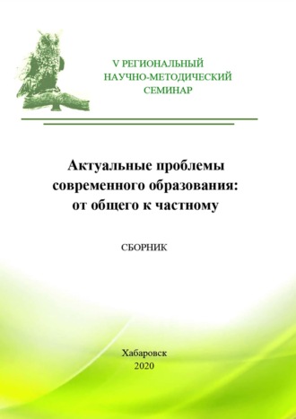Актуальные проблемы современного высшего образования: от общего к частному. Сборник материалов V Регионального научно-методического семинара. 