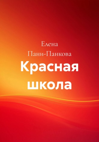 Красная школа. Елена Пани-Панкова