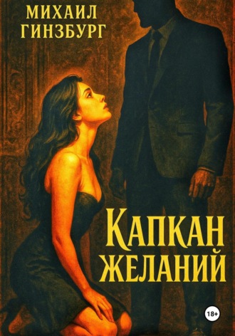 Михаил Гинзбург. Капкан желаний