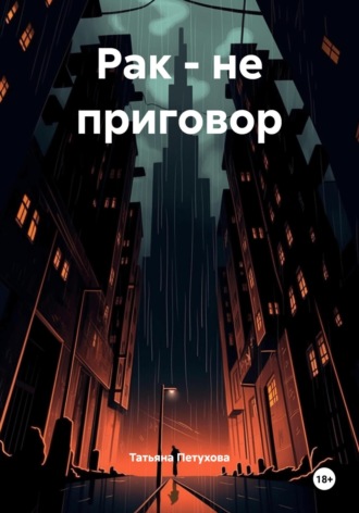 Татьяна Леонидовна Петухова. Рак – не приговор