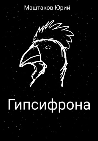 Юрий Александрович Маштаков. Гипсифрона