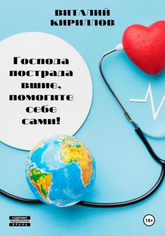 Виталий Александрович Кириллов. Господа пострадавшие, помогите себе сами!