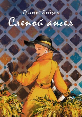 Григорий Лободин. Слепой ангел