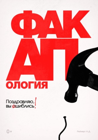 Факапология. Поздравляю, вы ошиблись!. Алексей Дмитриевич Рейхерт