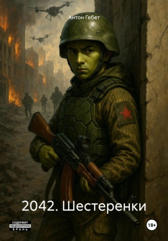 Антон Гебет. 2042. Шестеренки