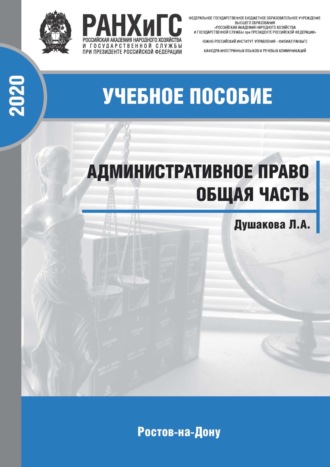 Л. А. Душакова. Административное право. Общая часть
