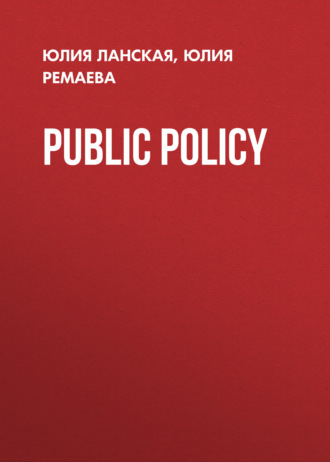Юлия Ланская. Public Policy