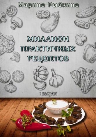 Марина Рыбкина. Миллион практичных рецептов