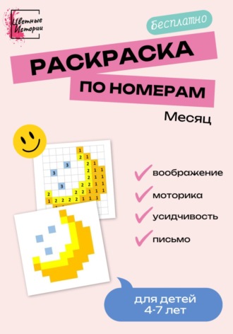 Раскраска по номерам «Полумесяц» для детей 4-7 лет. 