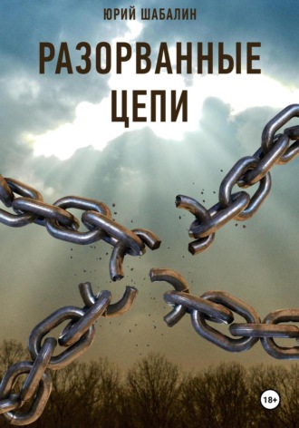 Юрий Шабалин. Разорванные цепи