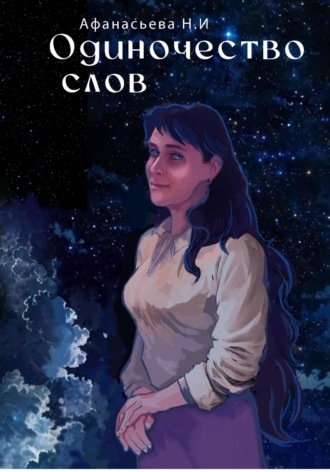 Наталья Игоревна Афанасьева. Одиночество слов