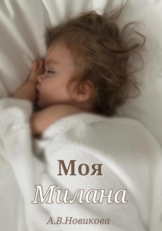 Анна Владимировна Новикова. Моя Милана