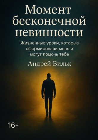Момент Бесконечной Невинности. Andrei Vilc