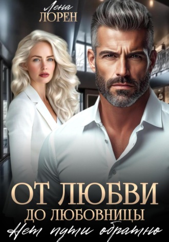 Лена Лорен. От любви до любовницы. Нет пути обратно