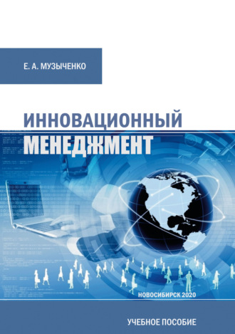 Е. А. Музыченко. Инновационный менеджмент