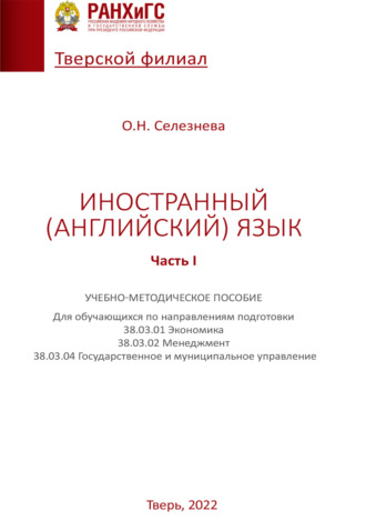 О. Н. Селезнева. Иностранный (английский) язык. Часть I
