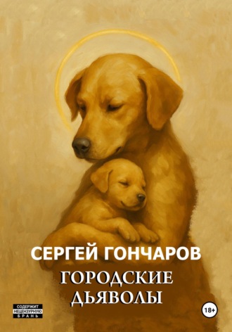 Сергей Гончаров. Городские дьяволы