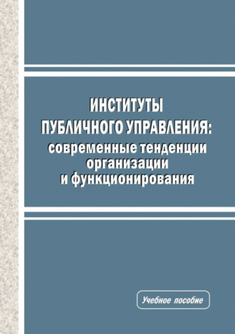 . Институты публичного управления. Современные тенденции организации и функционирования