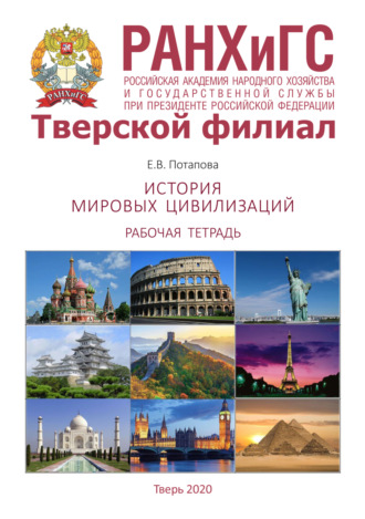 Е. В. Потапова. История мировых цивилизаций. Рабочая тетрадь