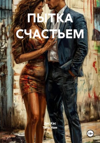 Тата Нам. ПЫТКА СЧАСТЬЕМ