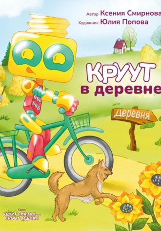 Ксения Смирнова. КРУУТ в деревне. Серия: КРУУТ сказал – CROOT сделал