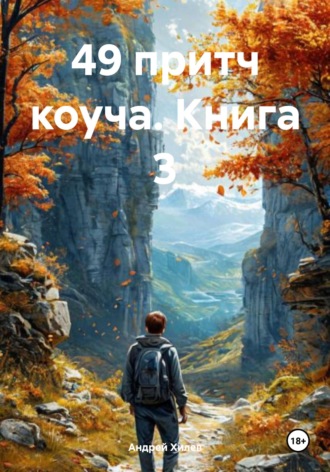 49 притч коуча. Книга 3. 