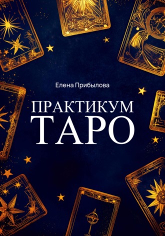 Елена Прибылова. Практикум Таро