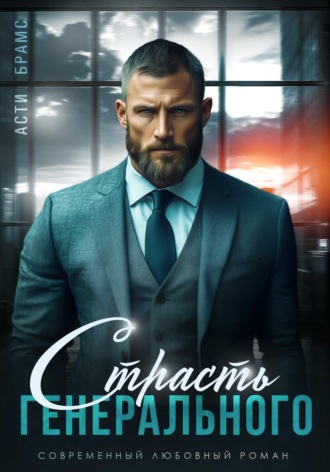 Страсть генерального. Asti Brams