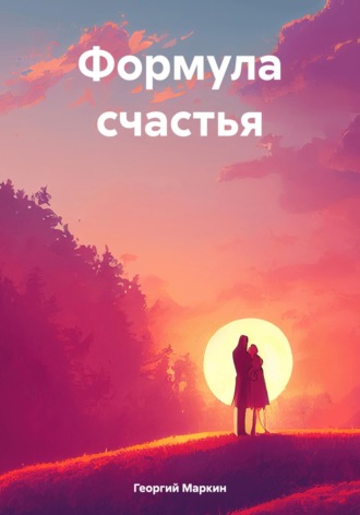 Георгий Анатольевич Маркин. Формула счастья