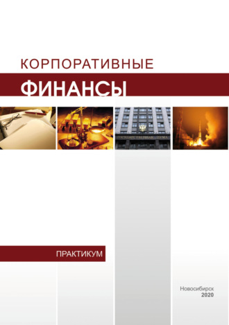 Т. А. Гуляева. Корпоративные финансы