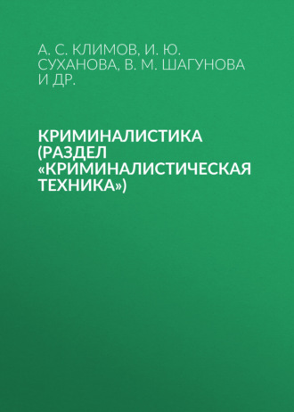 Криминалистика (раздел «Криминалистическая техника»). А. С. Климов