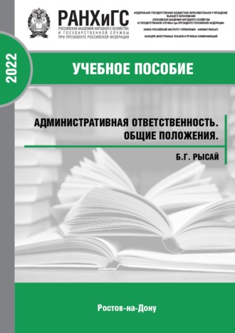 Борис Рысай. Административная ответственность. Общие положения