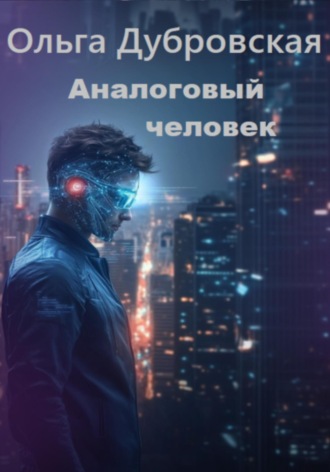 Ольга Дубровская. Аналоговый человек