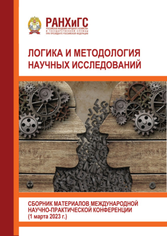 Логика и методология научных исследований. В. Н. Лупандин