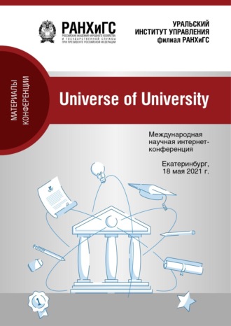 Universe of university. Сборник материалов Международной научной интернет-конференции. 