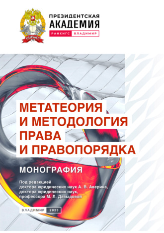 Метатеория и методология права и правопорядка. 