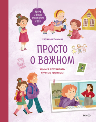 Наталья Ремиш. Просто о важном. Мира и Гоша защищают себя. Учимся отстаивать личные границы