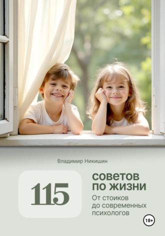 Владимир Никишин. 115 советов по жизни